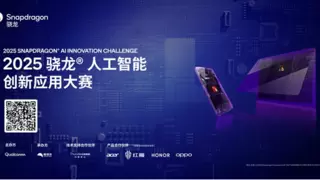 120万奖池，寻找最具想象力的AI创意开发者！2025骁龙人工智能创新应用大赛正式启动！