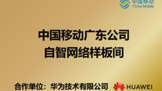 中国移动广东公司携手华为打造国内首个全场景自智网络样板间，共启网络数智化新篇章