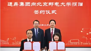 承七十校庆荣光 启校企协同新程——通鼎集团向北京邮电大学捐赠仪式圆满举行