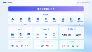 奥哲企业级AI平台正式发布，开启企业新「智」变！