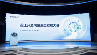 浙江开源鸿蒙生态发展大会在温州召开，开源鸿蒙小镇正式开园