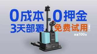 低成本高人效！上树机器人无人叉车0门槛解决仓储搬运瓶颈