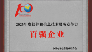 远光软件入选2025软件和信息技术服务竞争力百强