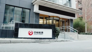 中裕能源：数智化管理与生物质业务转型加速，开启“零碳”第二成长曲线