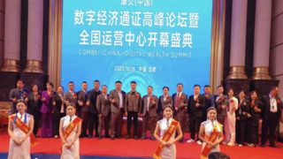 通证经济点亮共同富裕梦：江俐兵论道数商新生态 康贝（中国）领航数字中国新时代