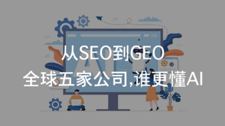 从SEO到GEO:全球五家公司,谁更懂AI的「第一句话」?