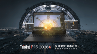 ThinkPad P16 2026 AI元启版，加速工业设计和工程计算AI生产力
