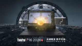 ThinkPad P16 2026 AI元启版，加速工业设计和工程计算AI生产力
