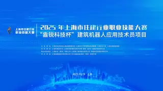 上海市住建委、人社局、总工会联合主办“盎锐科技杯”建筑机器人应用技术员竞赛圆满落幕