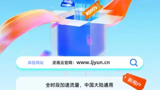 灵境云重磅推出新用户福利：注册即领500GB全国通用CDN流量包