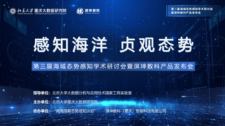 第三届海域态势感知学术研讨会暨溟坤数科产品发布会圆满举行