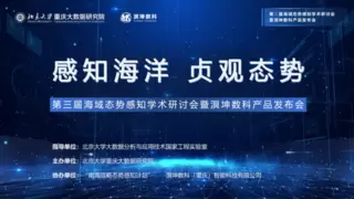 第三届海域态势感知学术研讨会暨溟坤数科产品发布会圆满举行