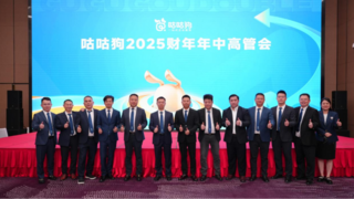咕咕狗举办2025财年年中高管会议