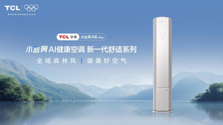 全域风覆盖!TCL 小蓝翼 P6 Plus AI健康空调承包五口之家舒适生活