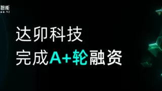 达卯科技完成近亿元A+轮融资，AI+能源赛道风口已至