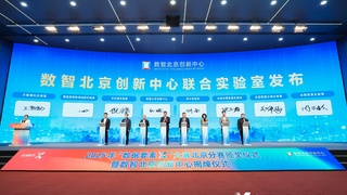 全国首个信令联合实验室在京成立，助力首都超大城市数智化发展