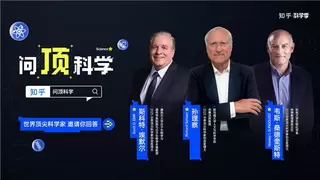 三位世界级科学家在知乎发起答题挑战赛，共话“AI科研新范式”