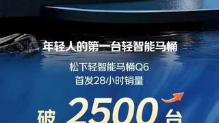 京东再造“极简智能”爆款！松下Q6轻智能马桶登顶品类TOP1