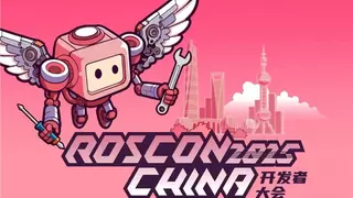 聊透机器人开发技术，ROSCon China 2025正式来袭