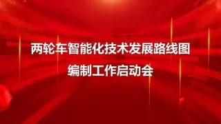四维图新承办《两轮车智能化路线图（2025-2035）》编制工作启动会