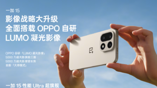 一加 15 搭载超光影三摄及「LUMO 凝光影像」，打造旗舰级影像表现