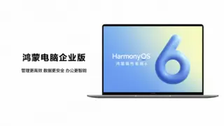 从万物互联到赋能千行百业：鸿蒙电脑企业版即将发布