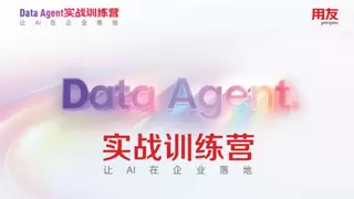 用友企业AI：Data Agent实战训练营，让数据主动创造价值