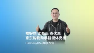 首发高精度AR摆摆看与购物智能体！京东在HarmonyOS 6上开启智慧购物新体验