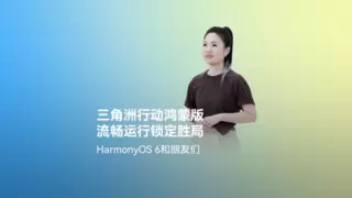 超4小时流畅对战！《三角洲行动》深度适配HarmonyOS 6，摸边更持久，猛攻更流畅