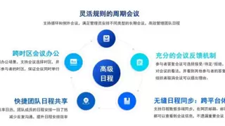 打破阻碍，Coremail高级日程助力跨地区高效协作