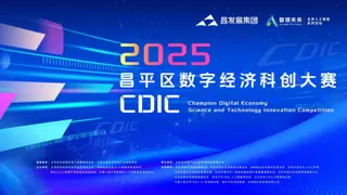 硬核科技巅峰对决 2025昌平区数字经济科创大赛（CDIC）决赛即将启幕