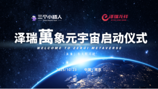 【一个世界 无限场景】泽瑞萬象元宇宙计划正式启动 & 全球首秀