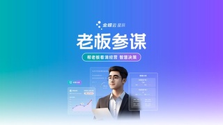 老板专属AI生意参谋系统来了!金蝶云·星辰打造企业智能经营新标配