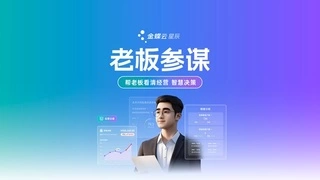 老板专属AI生意参谋系统来了！金蝶云·星辰打造企业智能经营新标配