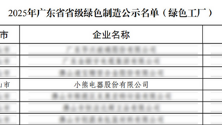 深耕绿色智造,小熊电器获评“广东省省级绿色工厂”
