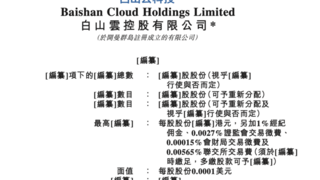 白山云赴港IPO：边缘云赛道龙头，年营收超22亿