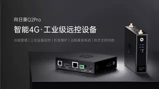 远程也能拿日志、传程序、排故障？这一台Q2Pro全搞定！
