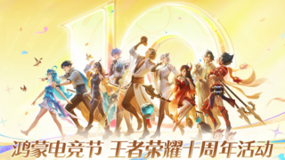 华为游戏中心鸿蒙电竞节来袭！速来体验鸿蒙游戏大有不同