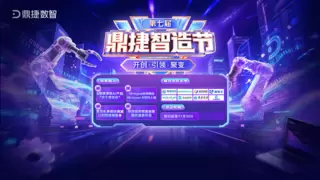 第七届鼎捷智造节火热来袭，共襄企业级AI应用盛会！