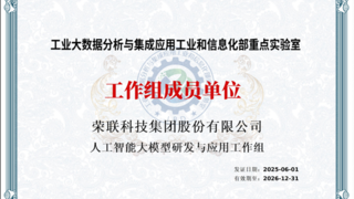重磅！荣联科技集团凭借AI技术实力入选工信部重点实验室