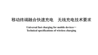 国内首个融合快充无线充电标准正式发布