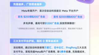 Meta× 钛动科技 × 三大支付平台双重让利！0 费率 + 最高 $1200 广告赠金，投放成本大降！