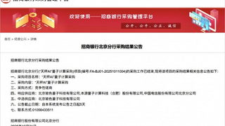 实用化领军！玻色量子中标招商银行首个量子计算采购项目“天秤AI”