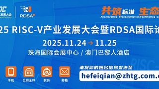 从技术到产业！2025 RISC-V大会暨RDSA国际论坛即将启幕
