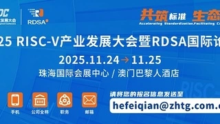 从技术到产业！2025 RISC-V大会暨RDSA国际论坛即将启幕