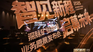 深脉矿业发布“机器人矿业”全新模式,开启行业智能新时代