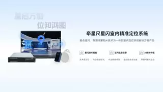 “开源鸿蒙+星闪+AI”深度融合，“牵星尺”引领空间数智化转型