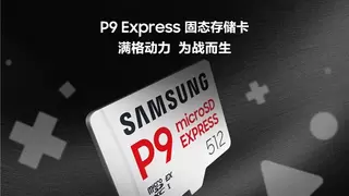 三星推出全新P9 Express固态存储卡，为次世代游戏与专业创意工作而生