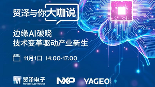 赋能边缘人工智能：2025贸泽与你大咖说即将重磅启幕