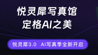 悦灵犀AI全新版本是一次革命性的底层技术架构全栈进化